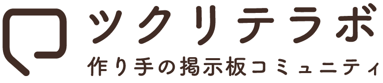 ツクリテラボ