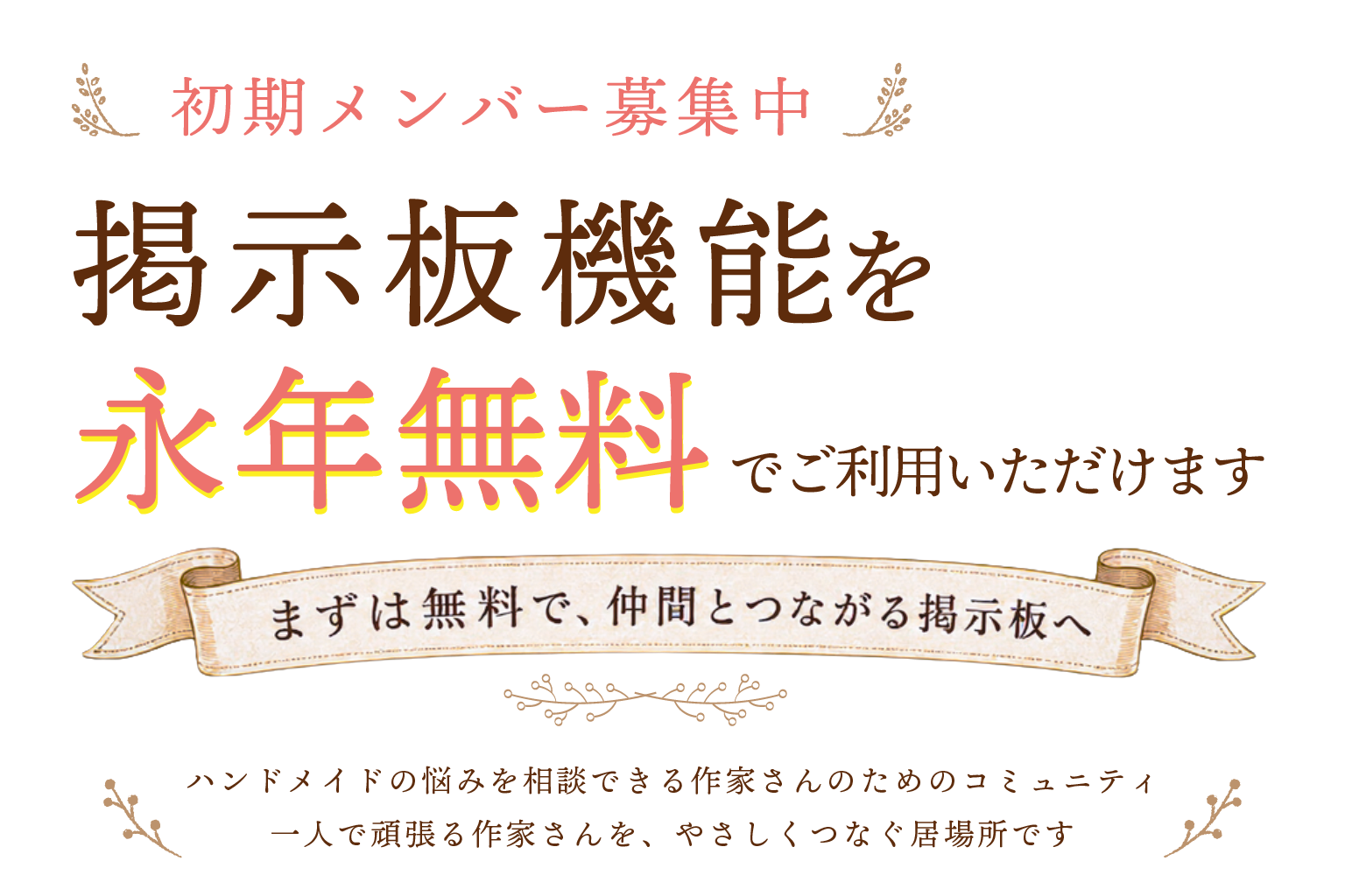 つながる・学ぶ・広がる ハンドメイドの未来。作品づくりの相談、イベント情報の交換、販売のコツや悩み相談まで。